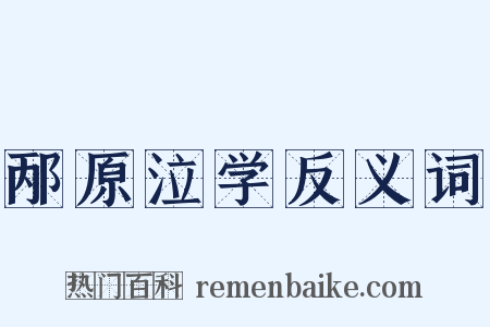 邴原泣学反义词是什么意思的图片